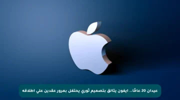 عيدان 20 عامًا.. آيفون يتألق بتصميم ثوري يحتفل بمرور عقدين على إطلاقه